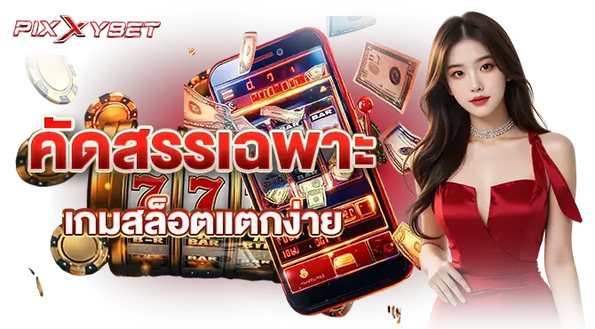 คัดสรรเฉพาะ เกมสล็อตแตกง่าย