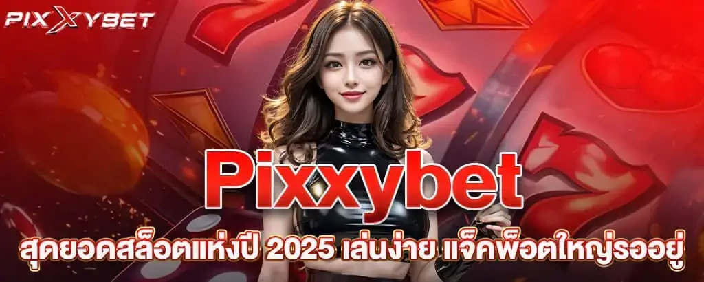 Pixxybet สุดยอดสล็อตแห่งปี 2025 เล่นง่าย แจ็คพ็อตใหญ่รออยู่