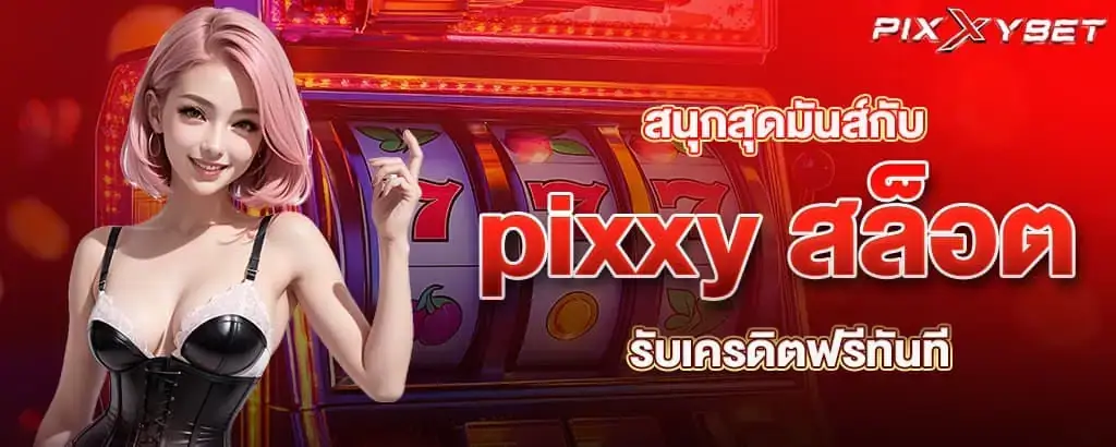 สนุกสุดมันส์กับ pixxy สล็อต รับเครดิตฟรีทันที