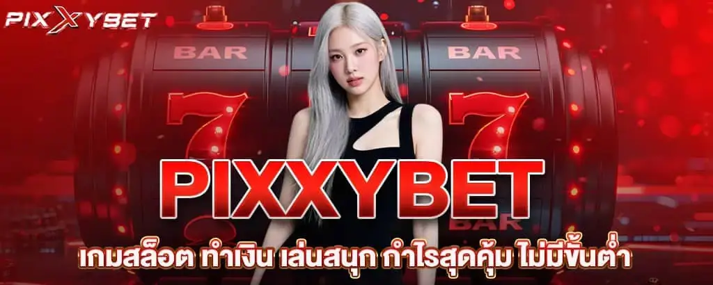 PIXXYBET เกมสล็อต ทำเงิน เล่นสนุก กำไรสุดคุ้ม ไม่มีขั้นต่ำ