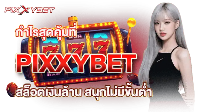 กำไรสุดคุ้มที่ PIXXYBET สล็อตเงินล้าน สนุกไม่มีขั้นต่ำ