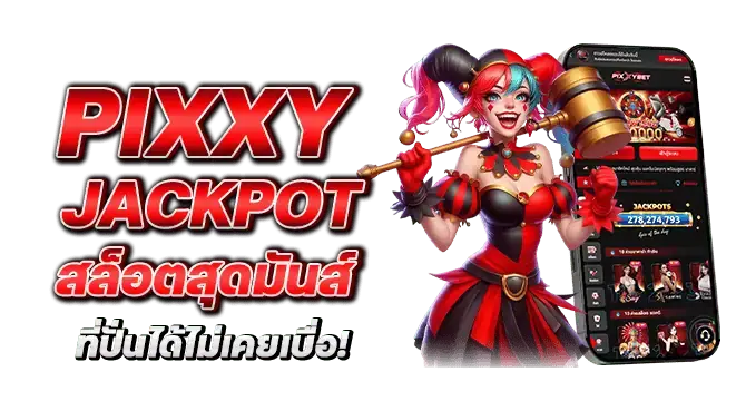 Pixxy Jackpot สล็อตสุดมันส์ ที่ปั่นได้ไม่เคยเบื่อ!
