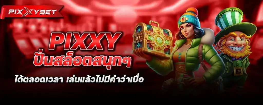 Pixxy ปั่นสล็อตสนุกๆ ได้ตลอดเวลา เล่นแล้วไม่มีคำว่าเบื่อ