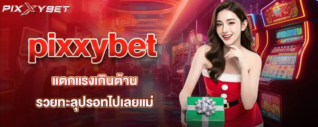 pixxybet แตกแรงเกินต้าน รวยทะลุปรอทไปเลยแม่